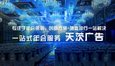 上海年會策劃公司_年會演出_周年慶典策劃