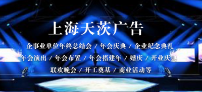 上海大型年會布置策劃搭建公司,上海年會布置,年會策劃搭建公司