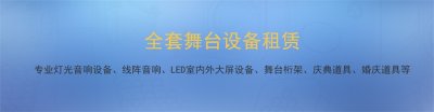 上海演出舞臺(tái)燈光設(shè)備租賃公司 舞美設(shè)計(jì)制作 LED大屏租賃公司